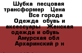 Шубка  песцовая- трансформер › Цена ­ 16 900 - Все города Одежда, обувь и аксессуары » Женская одежда и обувь   . Амурская обл.,Архаринский р-н